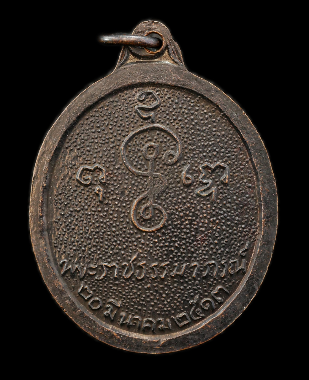 2568-08-12 Box14 (12)p.jpg - เหรียญหันข้าง หลวงพ่อเงิน วัดดอนยายหอม จ.นครปฐม ฉลองอายุวัฒนมงคลครบ 80 ปี พ.ศ.2513 เหรียญเนื้อทองแดงรมดำ พระเก่าสวย | https://kamulet.in.th